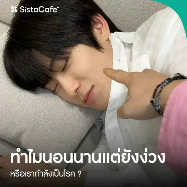 รูปภาพหน้าปกบทความ:นอนนานแต่ยังง่วง ! ทำไมนอนเยอะแค่ไหนก็ไม่พอ หรือเรากำลังเป็นโรค ?