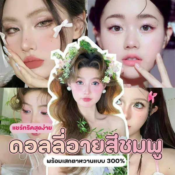 รูปภาพหน้าปกบทความ:ดอลลี่อายสีชมพู แชร์ทริคสุดง่าย พร้อมเสกตาหวานแบบ 300%