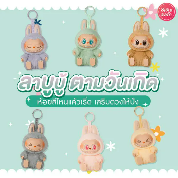 รูปภาพหน้าปกบทความ:ลาบูบู้ตามวันเกิด ห้อยน้องบู้สีมงคลทั้งเฮงทั้งน่ารัก !