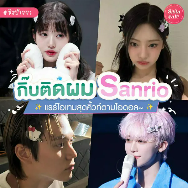 รูปภาพหน้าปกบทความ:กิ๊บติดผม Sanrio ตามไอดอล ไอเทมยอดฮิตที่สายคิวท์ต้องมี