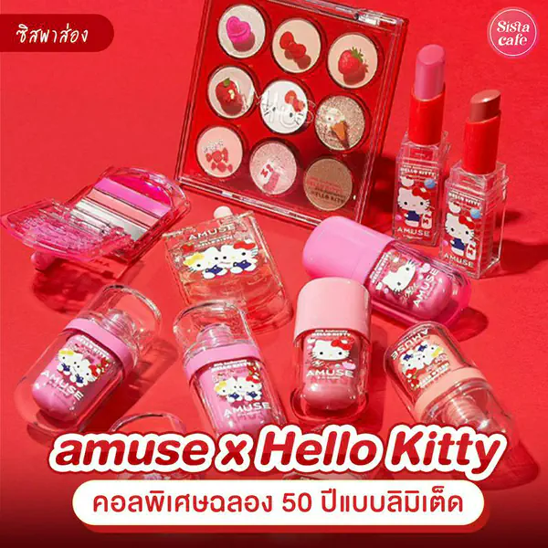 รูปภาพหน้าปกบทความ:amuse x Hello Kitty คอลพิเศษลิมิเต็ดที่คิ้วท์แบบตะโกน !