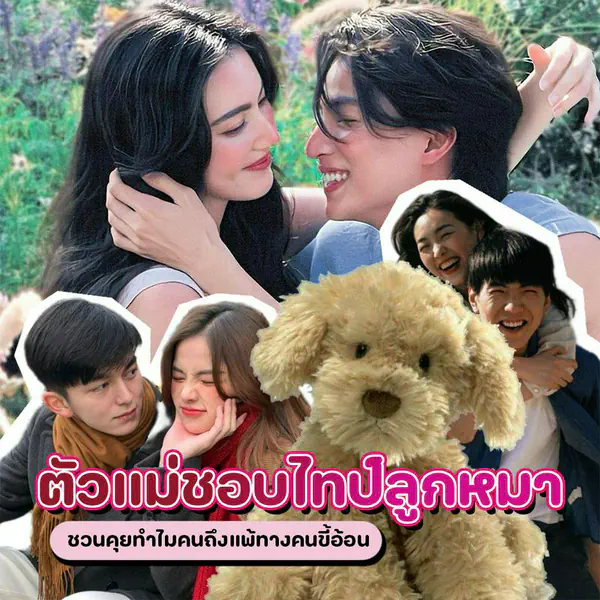 รูปภาพหน้าปกบทความ:ตัวแม่ชอบไทป์ลูกหมา แฮชแท็กฮิต TikTok ชวนคุยทำไมคนถึงแพ้ทางคนขี้อ้อน