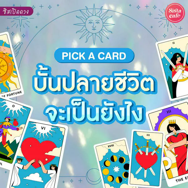 รูปภาพหน้าปกบทความ:บั้นปลายชีวิตจะเป็นยังไง Pick A Card มาดูอนาคตช่วงวัย 50-60 กันเลย!