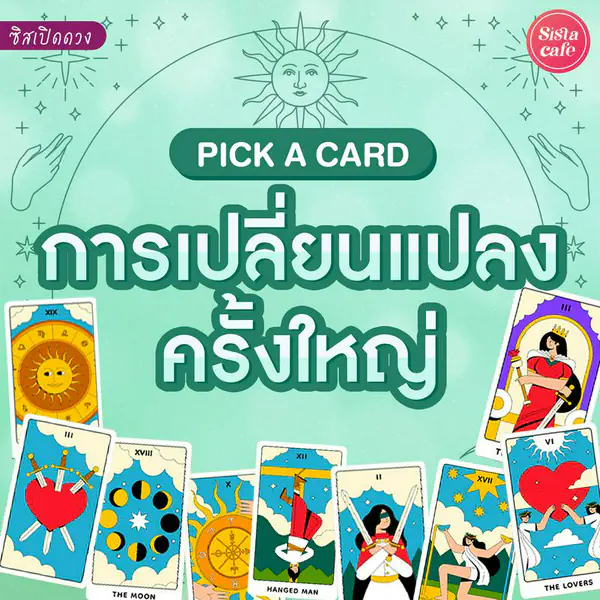รูปภาพหน้าปกบทความ:การเปลี่ยนแปลงครั้งใหญ่ Pick A Card นี่คือเรื่องใหญ่ที่จะเกิดขึ้นกับเราเร็วๆ นี้!
