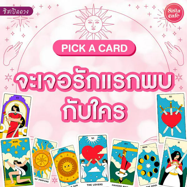 รูปภาพหน้าปกบทความ:จะเจอรักแรกพบกับใคร Pick A Card เราจะใจสั่นไหวกับใครที่ไหนเร็วๆนี้!