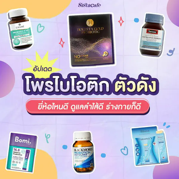 รูปภาพหน้าปกบทความ:โพรไบโอติก ยี่ห้อไหนดี 2026 ช่วยดูแลลำไส้ เสริมสร้างภูมิคุ้มกัน