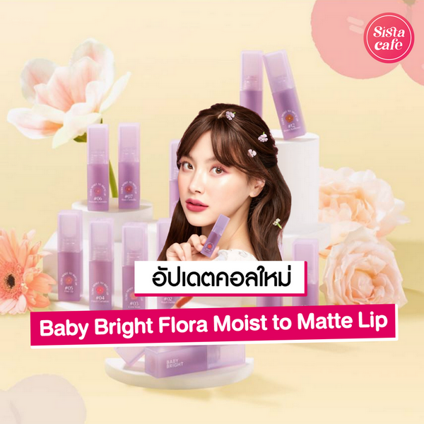 รูปภาพหน้าปกบทความ:Baby Bright Flora Moist to Matte Lip ลิปดอกมอยส์ คอลใหม่จัดได้สองลุค!
