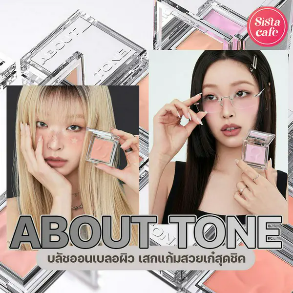 รูปภาพหน้าปกบทความ:ABOUT TONE Fluffy Wear Blusher บลัชออนใหม่ เบลอผิว สีสวยละมุนใจขั้นสุด