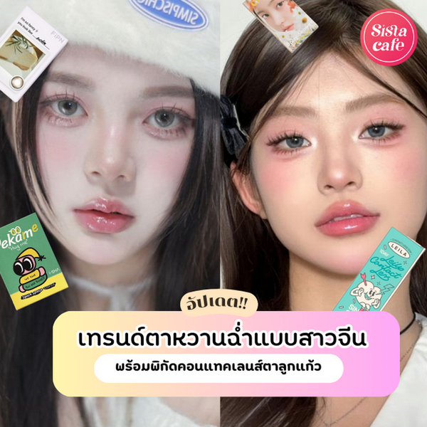 รูปภาพหน้าปกบทความ:อัพเดต เทรนด์ตาหวานฉ่ำแบบสาวจีน พร้อมพิกัดคอนแทคเลนส์ตาลูกแก้ว