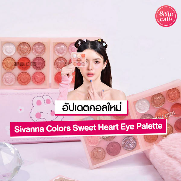 รูปภาพหน้าปกบทความ:Sivanna Colors Sweet Heart Eye Palette อายแชโดว์งานวิบวับตัวใหม่!