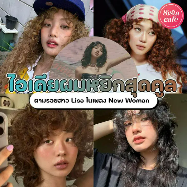 รูปภาพหน้าปกบทความ:ผมหยิกวินเทจ เทรนด์ทรงผมสุดคูลย้อนยุค 90s ตามรอย Lisa เพลง New Woman