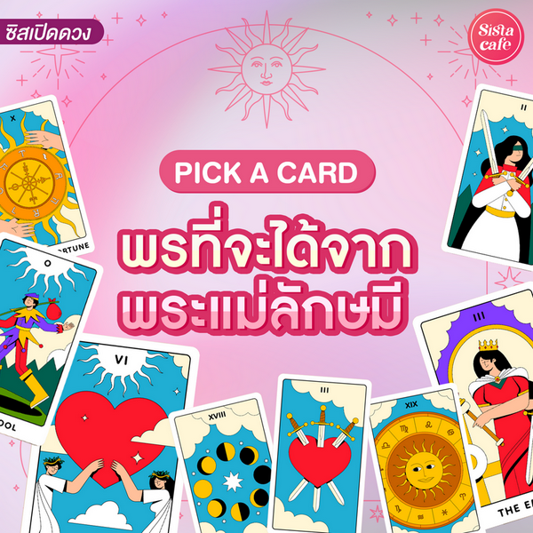 รูปภาพหน้าปกบทความ:พรที่จะได้จากพระแม่ลักษมี Pick A Card สิ่งดีใดจะได้รับ ปังด้านไหนมาดู!