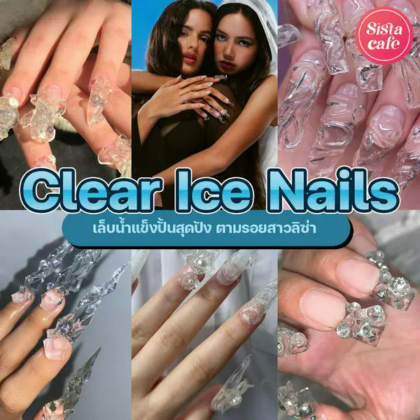 รูปภาพหน้าปกบทความ:Clear Ice Nails เทรนด์เล็บน้ำแข็งปั้นสุดปัง ตามสาวลิซ่า MV เพลง New Women