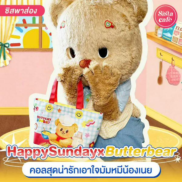 รูปภาพหน้าปกบทความ:Happy Sunday x Butterbear เตรียมเอฟ! คอลใหม่สุดคิวท์สดใสฉบับน้องหมีเนย