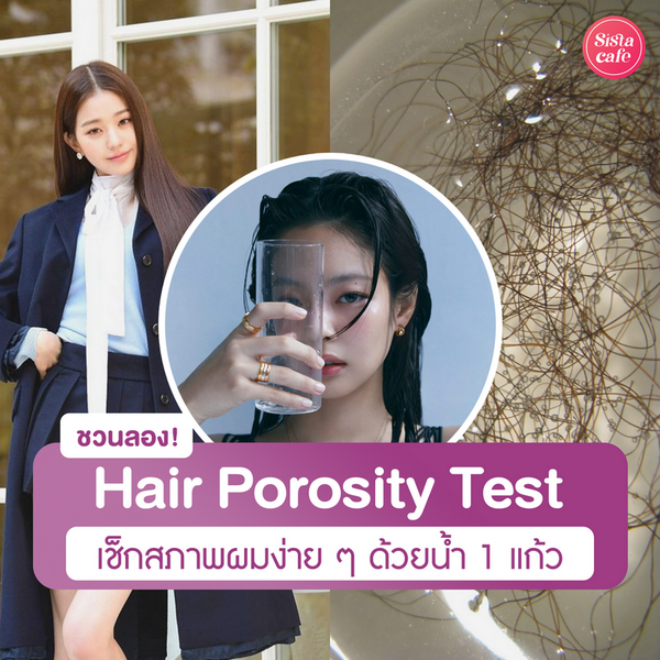 รูปภาพหน้าปกบทความ:Hair Porosity Test ชวนเช็กสภาพเส้นผม เทสต์ง่าย ๆ ใช้น้ำแค่ 1 แก้ว