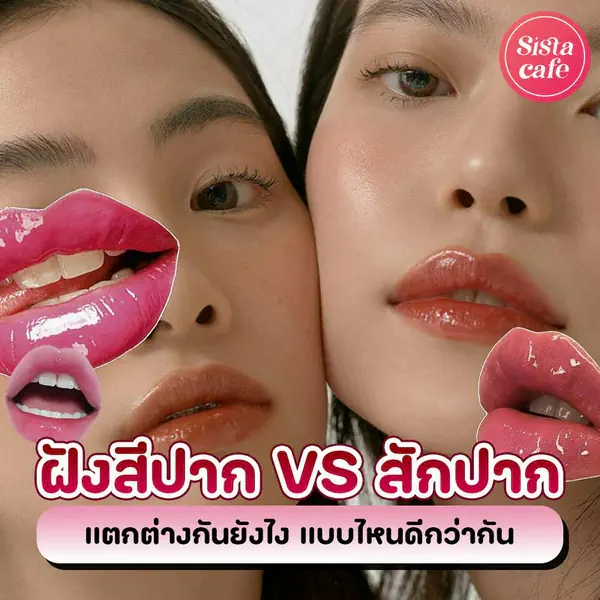 รูปภาพหน้าปกบทความ:การฝังสีปาก VS การสักปาก แตกต่างกันยังไง แบบไหนดีกว่ากัน