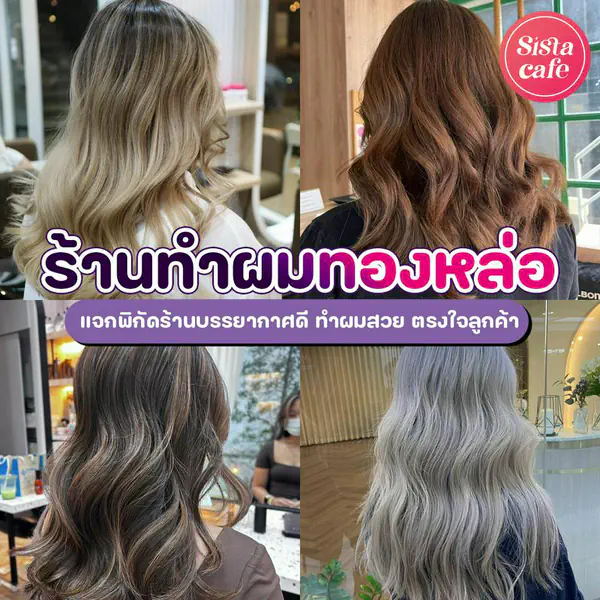 รูปภาพหน้าปกบทความ:ร้านทำผมทองหล่อ แจกพิกัดร้านบรรยากาศดี ทำผมสวย ตรงใจลูกค้า