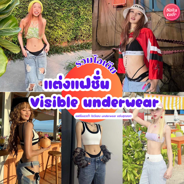 รูปภาพหน้าปกบทความ:Visible Underwear แฟชั่นเอวต่ำโชว์ขอบชั้นใน แมตช์ลุคแซ่บสุดฮอต