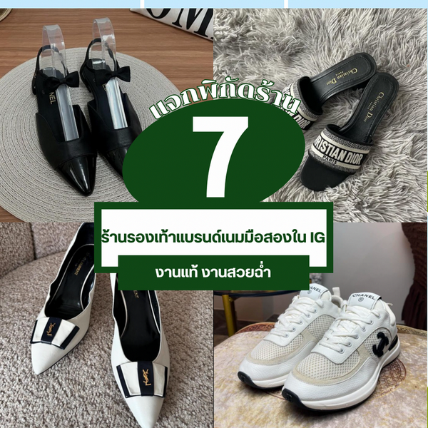 รูปภาพหน้าปกบทความ:รองเท้าแบรนด์เนมมือสอง แจกพิกัดร้านอินสตาแกรม คัดมาแล้วงานแทังานสวยฉ่ำ