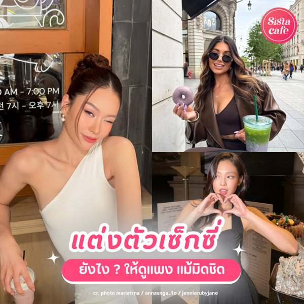 รูปภาพหน้าปกบทความ:แต่งตัวเซ็กซี่ ยังไงให้ดูแพง ? แม้มิดชิดก็สวยแซ่บได้