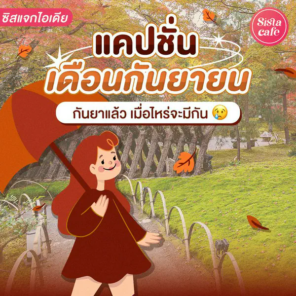 รูปภาพหน้าปกบทความ:แคปชั่นเดือนกันยายน รวมครบสายฮา สายอ้อน สายคำคม ฉบับอัปเดต