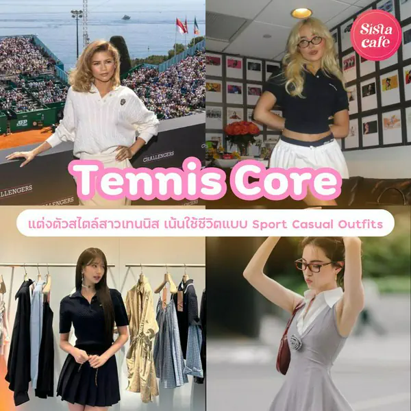 รูปภาพหน้าปกบทความ:Tennis Core แต่งตัวสไตล์เทนนิสเกิร์ล เน้นใช้ชีวิตแบบ Sport Casual Outfits