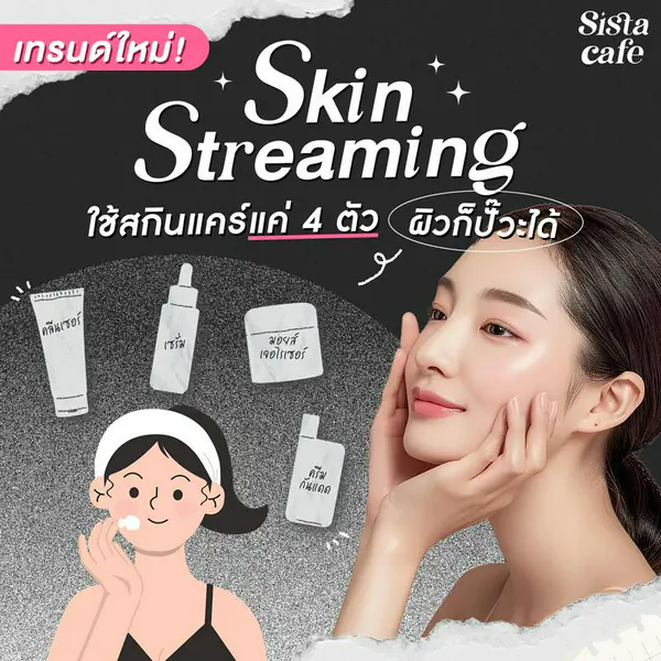 รูปภาพหน้าปกบทความ:เทรนด์ใหม่ Skin Streaming ใช้สกินแคร์แค่ 4 ตัว ผิวก็ปั๊วะได้!