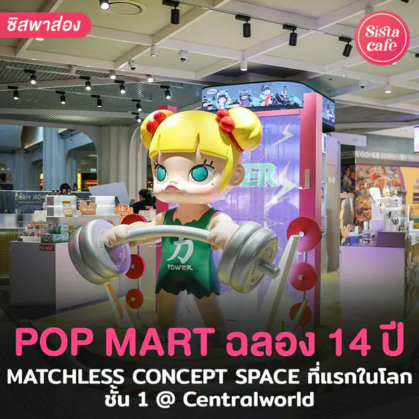 รูปภาพหน้าปกบทความ:MATCHLESS CONCEPT SPACE คอลพิเศษครบ14 ปี POP MARTรวมคาแรกเตอร์ตัวท็อป