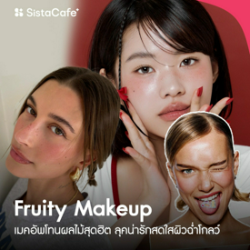 รูปภาพหน้าปกบทความ:Fruity Makeup เทรนด์เมคอัพโทนผลไม้สุดฮิต ลุคน่ารักสดใสผิวฉ่ำโกลว์