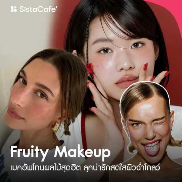 รูปภาพหน้าปกบทความ:Fruity Makeup เทรนด์เมคอัพโทนผลไม้สุดฮิต ลุคน่ารักสดใสผิวฉ่ำโกลว์