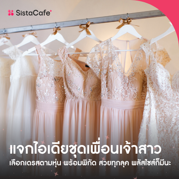 รูปภาพหน้าปกบทความ:แจกไอเดีย พิกัดชุดเพื่อนเจ้าสาว เลือกเดรสตามหุ่น ใส่สวย พลัสไซส์ก็มีนะ