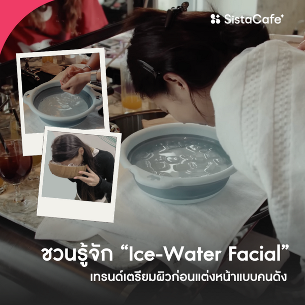 รูปภาพหน้าปกบทความ:Ice-Water Facial เทรนด์จุ่มหน้าในน้ำเย็น เตรียมผิวก่อนแต่งหน้าแบบคนดัง