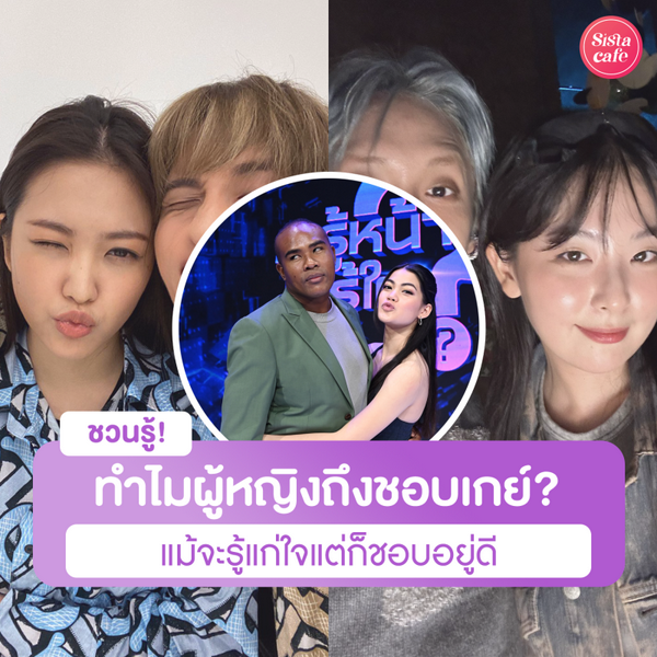 รูปภาพหน้าปกบทความ:ทำไมผู้หญิงถึงชอบเกย์ ? แม้จะรู้แก่ใจแต่ก็ชอบอยู่ดี