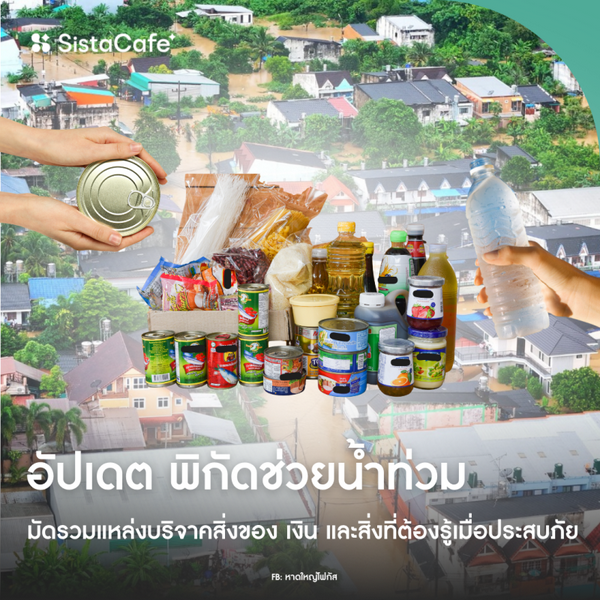 รูปภาพหน้าปกบทความ:พิกัดช่วยน้ำท่วม 2025 จุดช่วยเหลือ ส่งต่อสิ่งของ บริจาคลดหย่อนภาษี