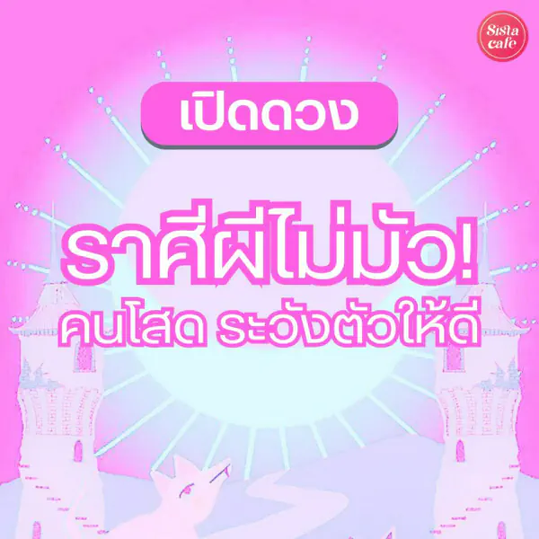รูปภาพหน้าปกบทความ:ราศีผีไม่มัว เปิดดวงราศีใดจะเจอผีไม่มัว ใครตัวคนเดียวระวังนะช่วงนี้!