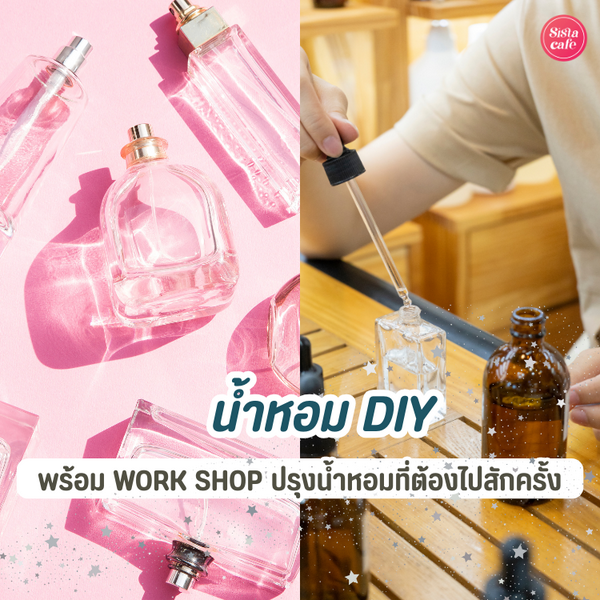 รูปภาพหน้าปกบทความ:น้ำหอม DIY แจกพิกัดเวิร์กชอปปรุงน้ำหอมทำง่าย แถมมีกลิ่นเดียวในโลก !