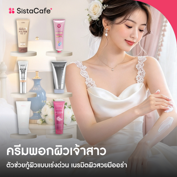 รูปภาพหน้าปกบทความ:ครีมพอกผิวเจ้าสาว 2026 และทริคเนรมิตผิวสวยมีออร่าเร่งเด่วนในวันสำคัญ