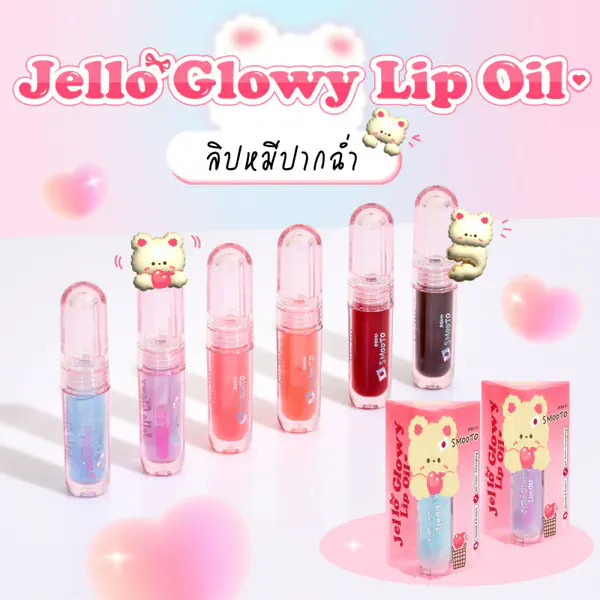 รูปภาพหน้าปกบทความ:Jello Lip Oil ลิปหมีปากฉ่ำ