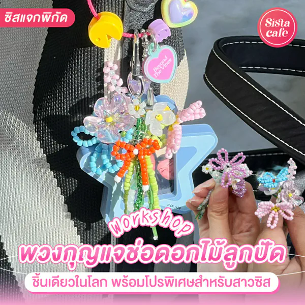 รูปภาพหน้าปกบทความ:DIY พวงกุญแจดอกไม้ Workshop พวงกุญแจช่อดอกไม้ลูกปัด พร้อมแจกโปรพิเศษ!