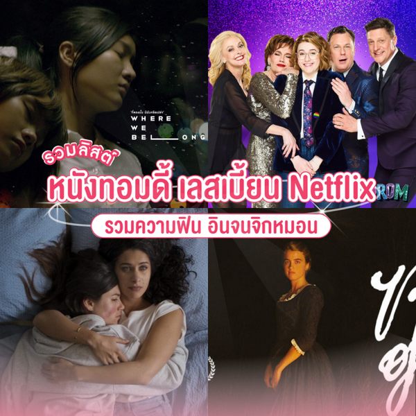 รูปภาพหน้าปกบทความ:หนังทอมดี้ เลสเบี้ยน Netflix อัปเดตเรื่องใหม่ 2026 ฟิน อิน จิกหมอน