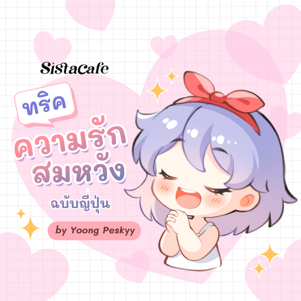รูปภาพหน้าปกบทความ:ทริคความรักสมหวัง ฉบับญี่ปุ่น