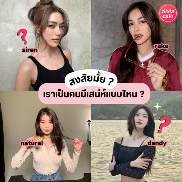 รูปภาพหน้าปกบทความ:9 Archetype อยากรู้มั้ย เราเป็นคนมีเสน่ห์แบบไหน ?