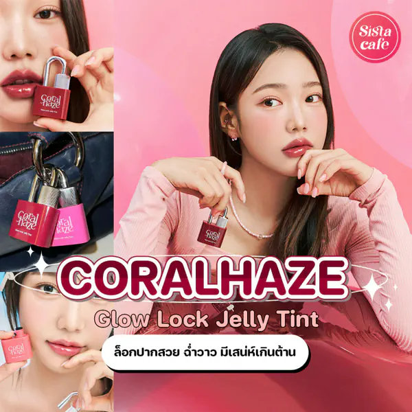 รูปภาพหน้าปกบทความ:CORALHAZE Glow Lock Jelly Tint ล็อกปากสวย ด้วยลิปฉ่ำวาวดีไซน์ไม่ซ้ำใคร