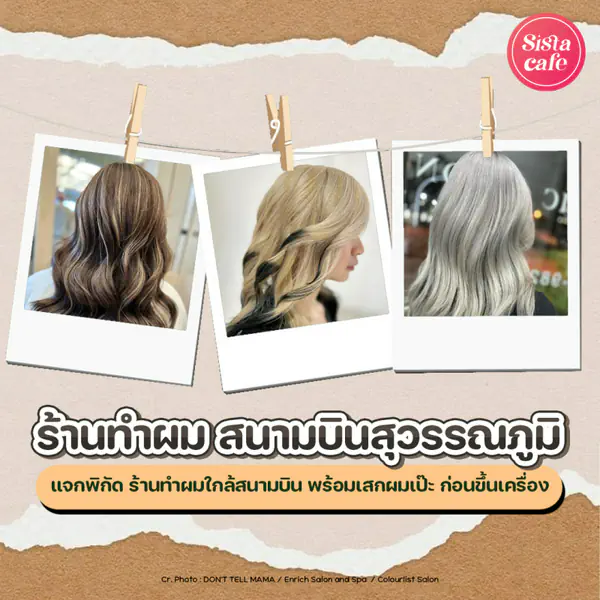 รูปภาพหน้าปกบทความ:ร้านทำผมใกล้สนามบินสุวรรณภูมิ แจกพิกัดแวะทำผมให้สวยเป๊ะก่อนขึ้นเครื่อง