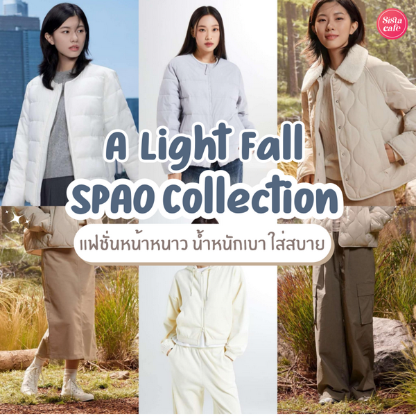 รูปภาพหน้าปกบทความ:SPAO A Light Fall คอลเลกชันเสื้อผ้าเกาหลีหน้าหนาว น้ำหนักเบา ใส่สบาย