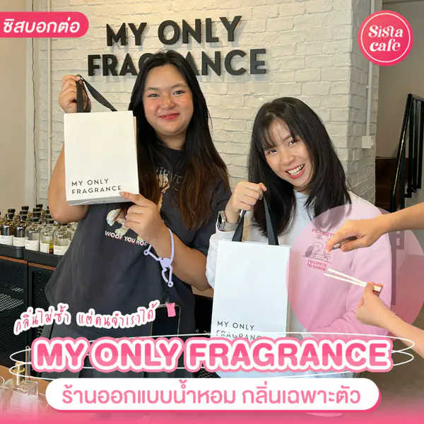 รูปภาพหน้าปกบทความ:กลิ่นไม่ซ้ำ แต่คนจำเราได้ My Only Fragrance ! ออกแบบน้ำหอมกลิ่นเฉพาะตัว