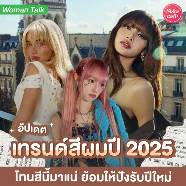 รูปภาพหน้าปกบทความ:เทรนด์สีผมทรงผม 2025 อัปเดตลุคมาแรง แซงทุกสีทุกทรงที่เคยมีมา