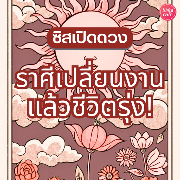 รูปภาพหน้าปกบทความ:ราศีเปลี่ยนงานแล้วรุ่ง ซิสเปิดดวง 3 ราศีรับความปังต้อนรับปีใหม่!