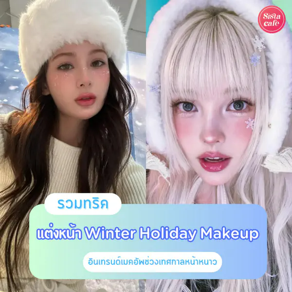 รูปภาพหน้าปกบทความ:Winter Holiday Makeup รวมเมคอัพลุคฟีลหนาวติดลบ อินเทรนด์เทศกาลช่วงท้ายปี
