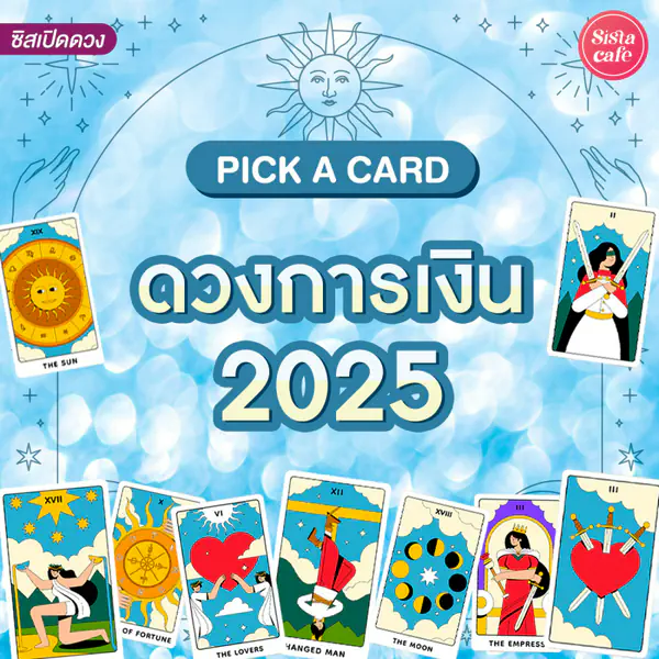 รูปภาพหน้าปกบทความ:ดวงการเงิน 2025 Pick A Card ปีนี้จะมีโชคลาภจะรวยเมื่อไหร่!